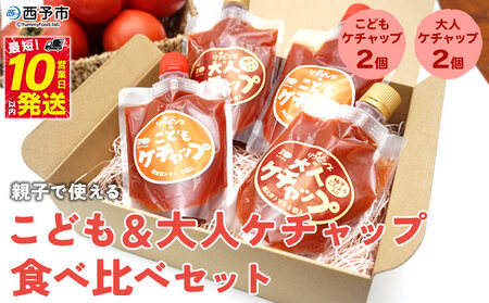 ＜親子で使える こども＆大人ケチャップ 食べ比べセット 合計4個（各種2個）＞ とまと 野菜 完熟 調味料 子供 パスタソース 辛口 詰め合わせ ギフト 食べて応援 国産 特産品 遊子川ザ・リコピンズ 愛媛県 西予市【常温】『最短10営業日以内に順次発送予定』 SYR0005