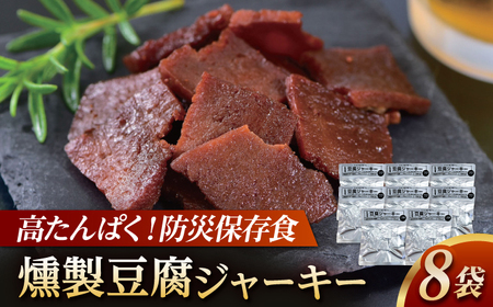 【最速発送】防災用豆腐ジャーキー (約40g×8袋) 高知 豆腐 燻製 非常食 防災 【株式会社タナカショク】[ATCW011]　スピード 最短 最速 発送