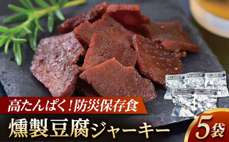 【最速発送】防災用豆腐ジャーキー (約40g×5袋) 高知 豆腐 燻製 非常食 防災 【株式会社タナカショク】[ATCW012]　スピード 最短 最速 発送