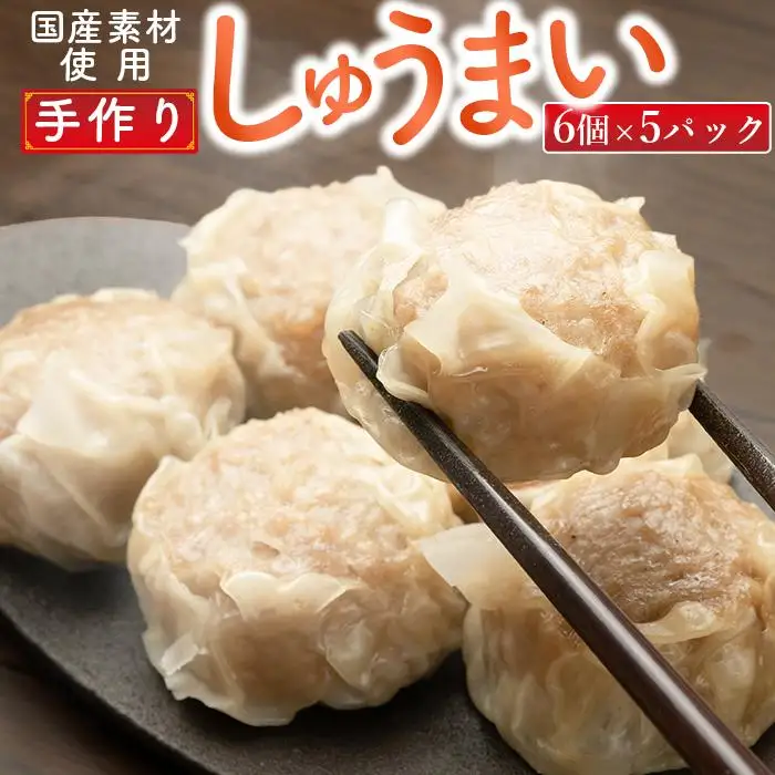 御前崎市発　手作りしゅうまい　6個入×5パック　静岡県　地元大人気！！