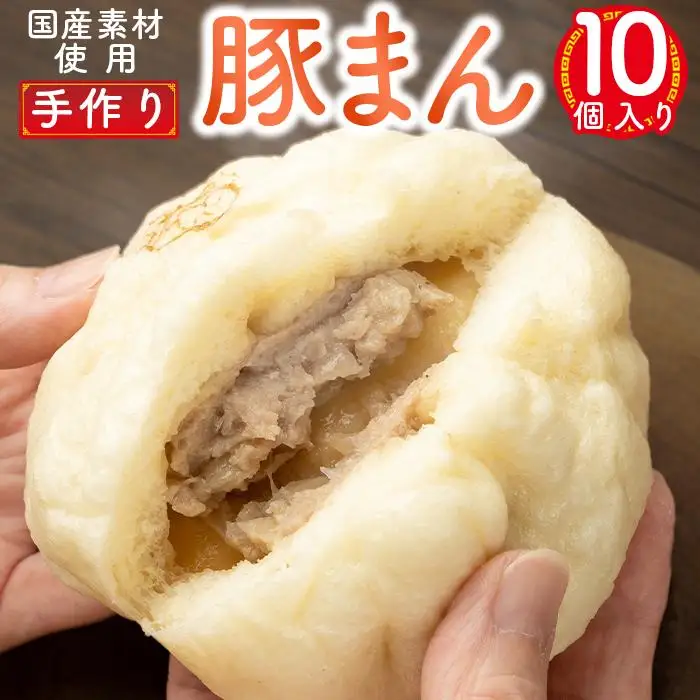 御前崎市発　手作り豚まん　10個セット　静岡県　地元大人気！！