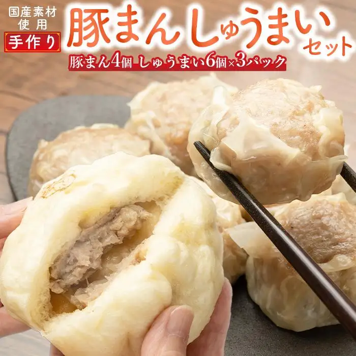 御前崎市発　手作りしゅうまい　6個入×３パックと手作り豚まん４個セット　静岡県　地元大人気！！