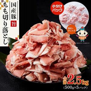 【ふるさと納税】カット済み国産豚モモ切り落とし2.5kg（500g×5パック）