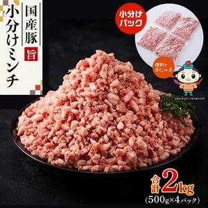 【ふるさと納税】国産豚ミンチ2kg（500g×4パック）