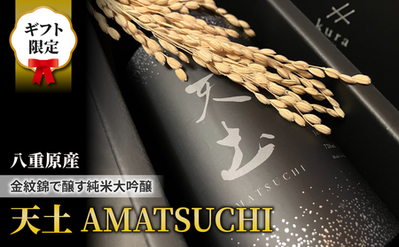 【ギフト包装】至極の日本酒！天土 AMATSUCHI 純米大吟醸