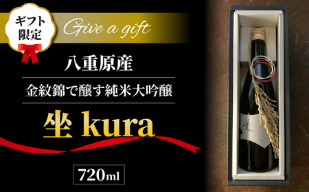 【ギフト包装】至極の日本酒！ 坐kura 純米大吟醸
