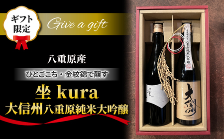 【ギフト包装】日本酒「坐kura 純米大吟醸」「大信州 八重原純米大吟醸 ひとごこち」飲み比べセット