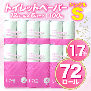 【2026年6月発送】トイレットペーパー 1.7倍巻 シングル 無香料