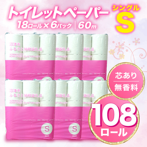 【2026年6月発送】トイレットペーパー シングル 108ロール 無香料 