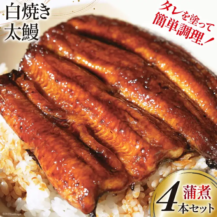 うなぎ 国産 ご当地鰻レシピ「蒲煮」簡単調理セット 血抜き締め 白焼き 太鰻 80g前後 ×4本 タレ 山椒 刷毛 付き [ヤママツ村田商店 静岡県 吉田町 22424186]