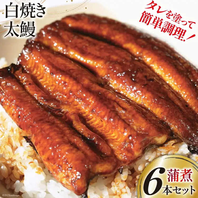 うなぎ 国産 ご当地鰻レシピ「蒲煮」簡単調理セット 血抜き締め 白焼き 太鰻 80g前後 ×6本 タレ 山椒 刷毛 付き [ヤママツ村田商店 静岡県 吉田町 22424185]
