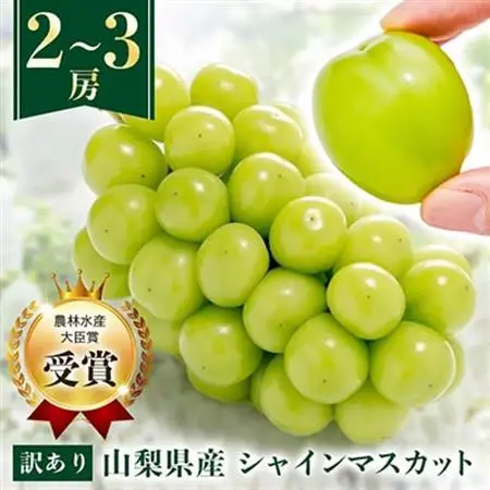 2026年発送】【訳あり】シャインマスカット 2～3房 1kg以上_甘い