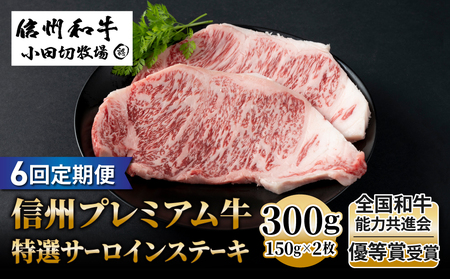 【6回定期便】信州プレミアム牛特選サーロインステーキ 150g×2枚｜小田切牧場