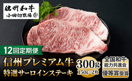 【12回定期便】信州プレミアム牛特選サーロインステーキ 150g×2枚｜小田切牧場