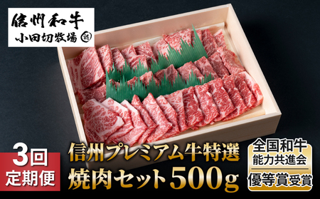 【3回定期便】信州プレミアム牛特選　焼肉セット500ｇ｜小田切牧場