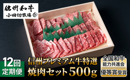 【12回定期便】信州プレミアム牛特選　焼肉セット500ｇ｜小田切牧場