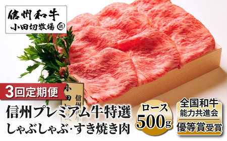 【3回定期便】信州プレミアム牛特選　しゃぶしゃぶ・すき焼き肉　ロース500ｇ｜小田切牧場