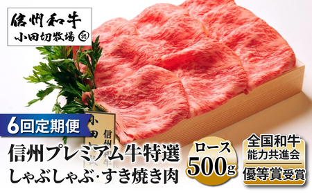 【６回定期便】信州プレミアム牛特選　しゃぶしゃぶ・すき焼き肉　ロース500ｇ｜小田切牧場