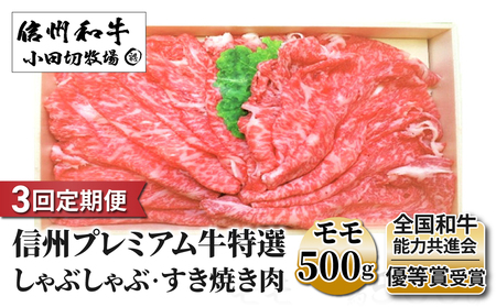 【3回定期便】小田切牧場信州プレミアム牛特選　しゃぶしゃぶ・すき焼き肉　モモ500ｇ　牛肉定期牛肉定期牛肉定期牛肉定期牛肉定期