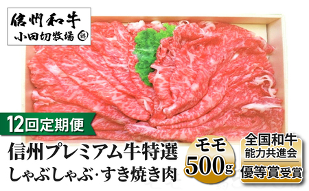 【１２回定期便】小田切牧場信州プレミアム牛特選　しゃぶしゃぶ・すき焼き肉　モモ500ｇ　牛肉しゃぶしゃぶすき焼き牛肉すき焼き牛肉すき焼き牛肉すき焼き牛肉すき焼き牛肉牛肉牛肉