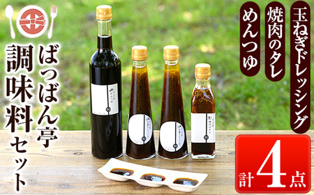 a923 ＜保存料着色料・無添加＞ばっばん亭調味料セット計4点(玉ねぎドレッシング2本・焼肉のたれ1本・めんつゆ1本)【さつま縫房＆キッチンヌーボー】
