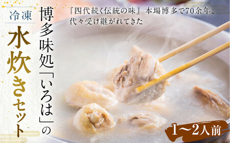 博多味処「いろは」の 冷凍水炊きセット / 1セット 1～2人前