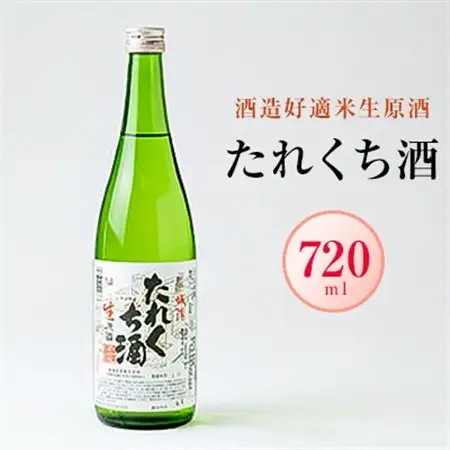 日本酒「たれくち酒」酒造好適米生原酒　720ml_酒・アルコール  日本酒 sake サケ_【配送不可地域：離島】【1456127】
