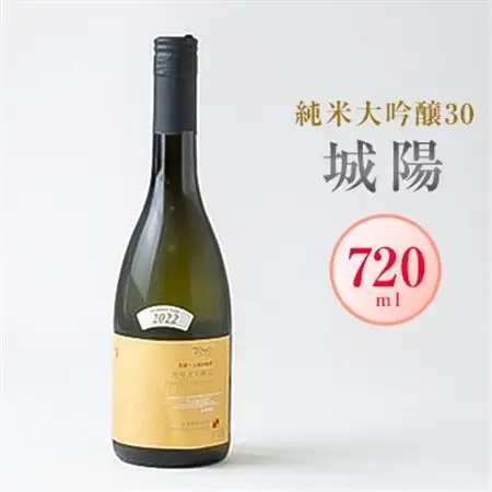 日本酒「城陽」純米大吟醸30　720ml_酒・アルコール 純米大吟醸 日本酒 sake サケ_【1456147】