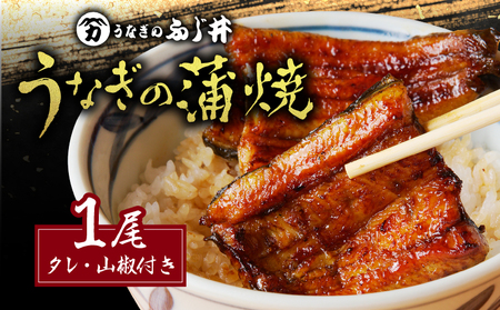 「 うなぎのふじ井 」 うなぎ の 蒲焼 1尾 K250-001 魚 惣菜 総菜