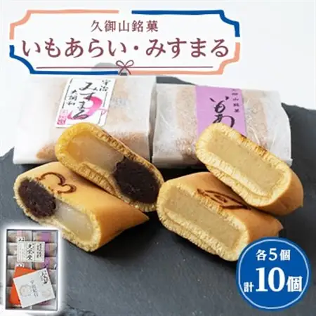いもあらい・みすまる詰合せ_菓子・スイーツ 和菓子  _【1453912】
