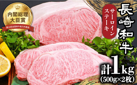 長崎和牛 サーロインステーキ 約1kg [SES002] サーロイン