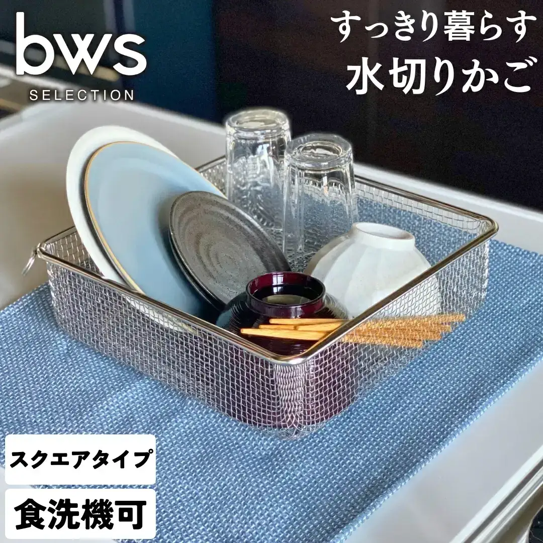 すっきり暮らす水切りかご スクエアタイプ 燕三条製 水切り キッチン用品 キッチン整理 キッチン収納 bwsSELECTION [ビーワーススタイル]【011S159】