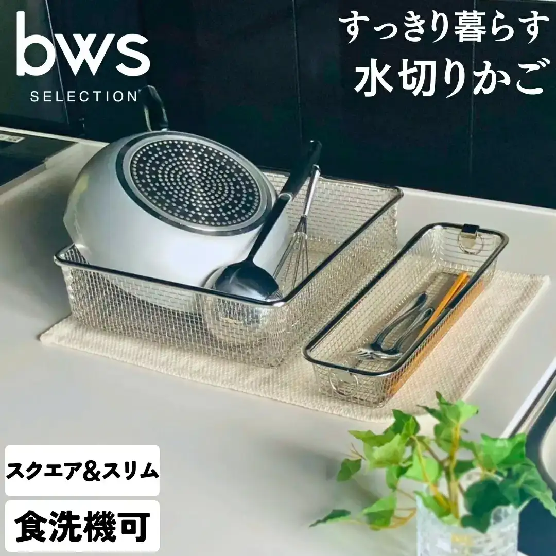すっきり暮らす水切りかご スクエアタイプ ＋ スリム セット 燕三条製 水切り キッチン用品 キッチン整理 キッチン収納 bwsSELECTION [ビーワーススタイル]【014S067】