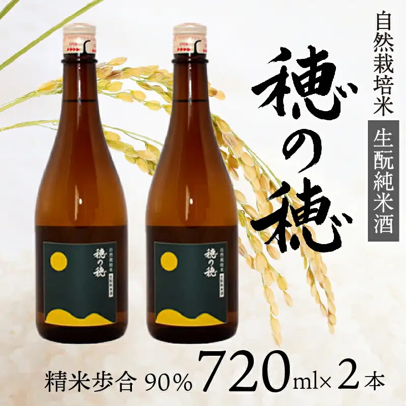 日本酒 穂の穂 2本 こうじ 無添加 日本酒