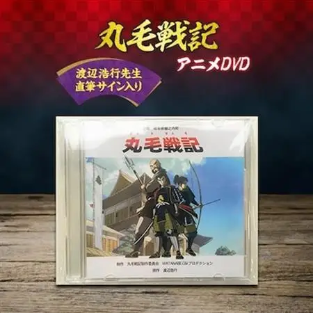 【渡辺浩行先生直筆サイン入り】DVDアニメ「丸毛戦記」(全編)【1117266】