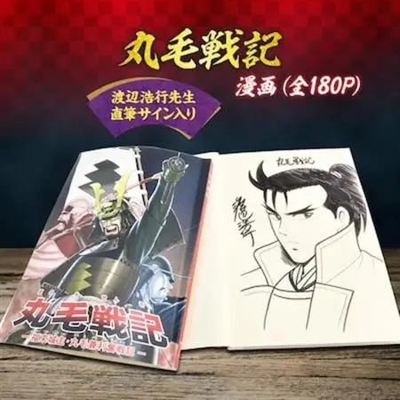 【渡辺浩行先生直筆サイン入り】漫画「丸毛戦記」(1話完結)【1117268】