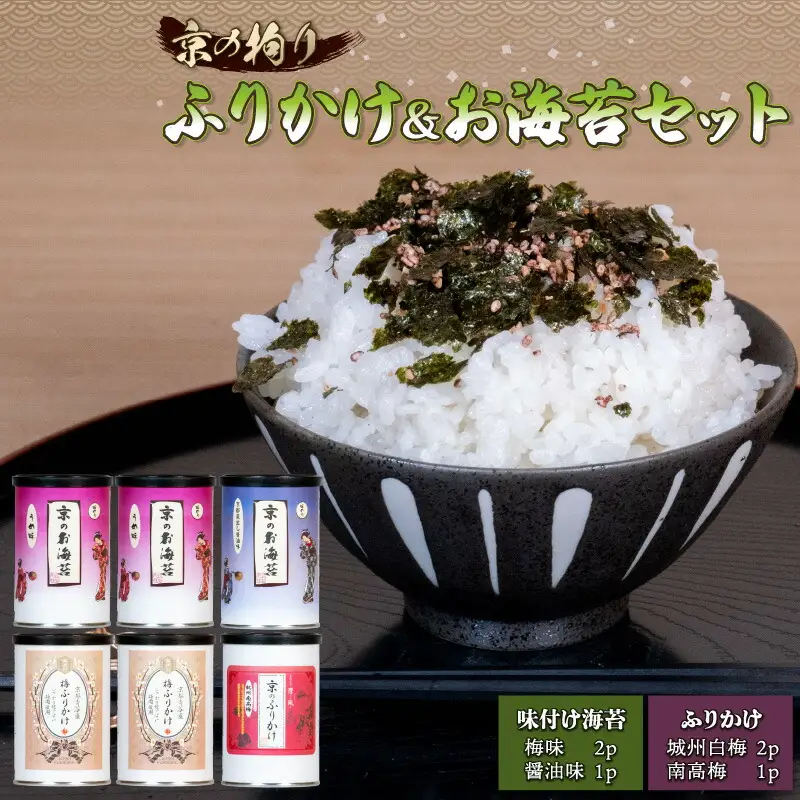 京の拘りふりかけ&お海苔 セット 6個 ( こだわり ふりかけ のり 海苔 セット 小分け おにぎり 梅 梅干し うめ 京都 醤油 贈答 ギフト ご飯 朝ご飯 朝食 )