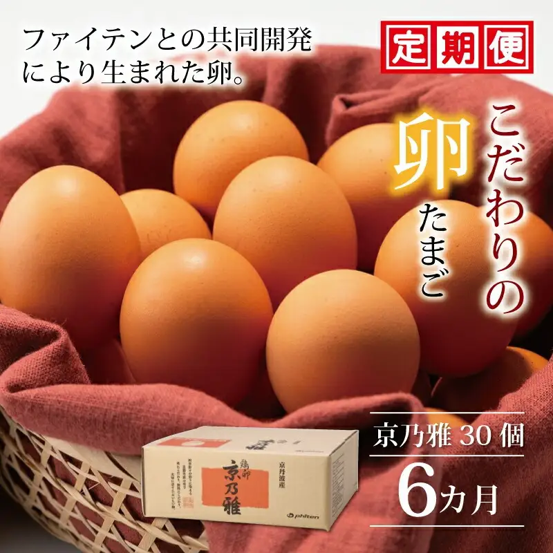 【卵 定期便 6か月】京丹波こだわり「京乃雅」卵30個