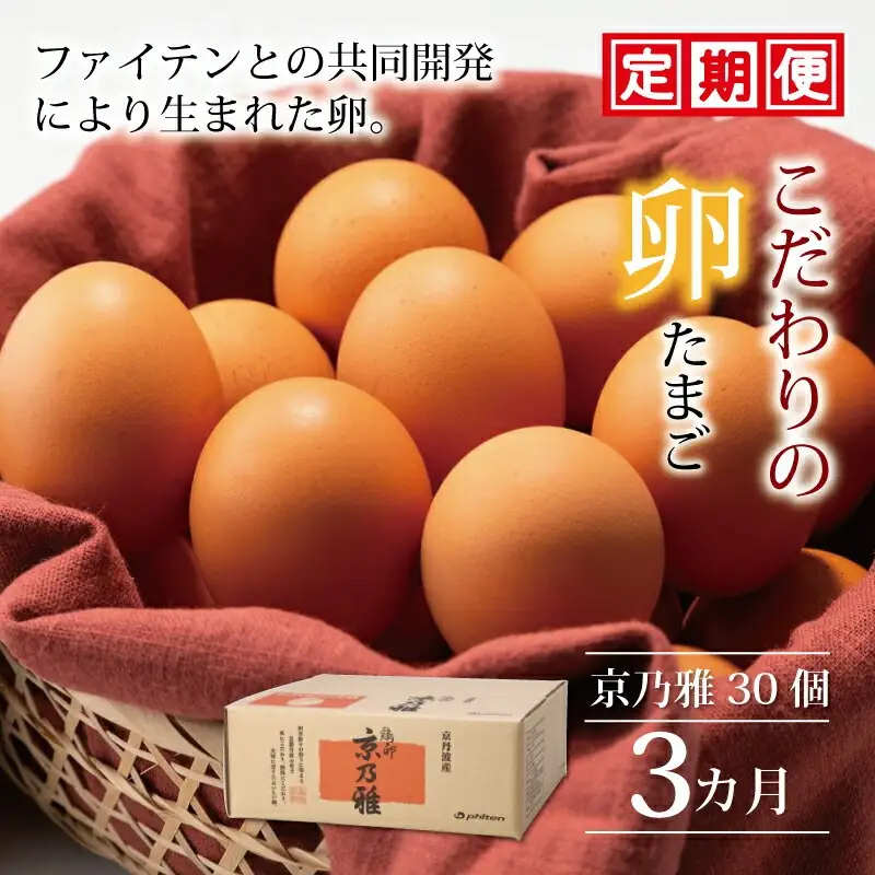 【卵 定期便 3か月】京丹波こだわり「京乃雅」卵30個