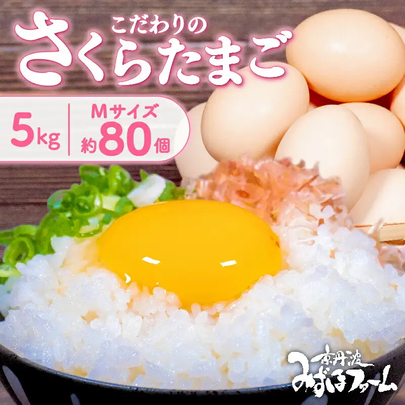 【期間限定】【さくらたまご】約80個 5kg 京都こだわり 卵