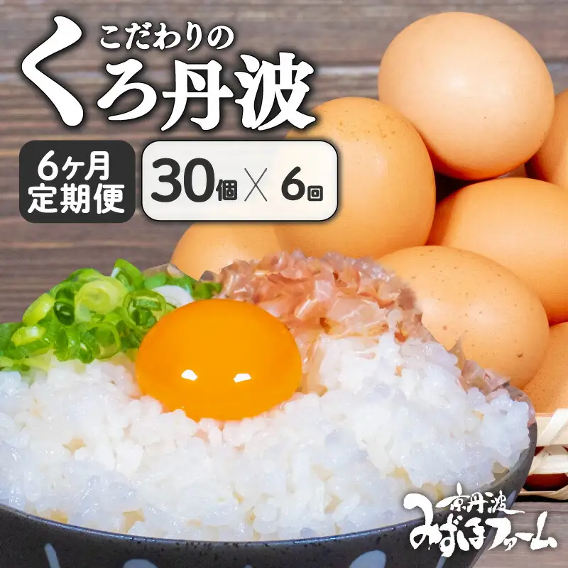 【卵 定期便6か月】 くろ丹波 卵30個