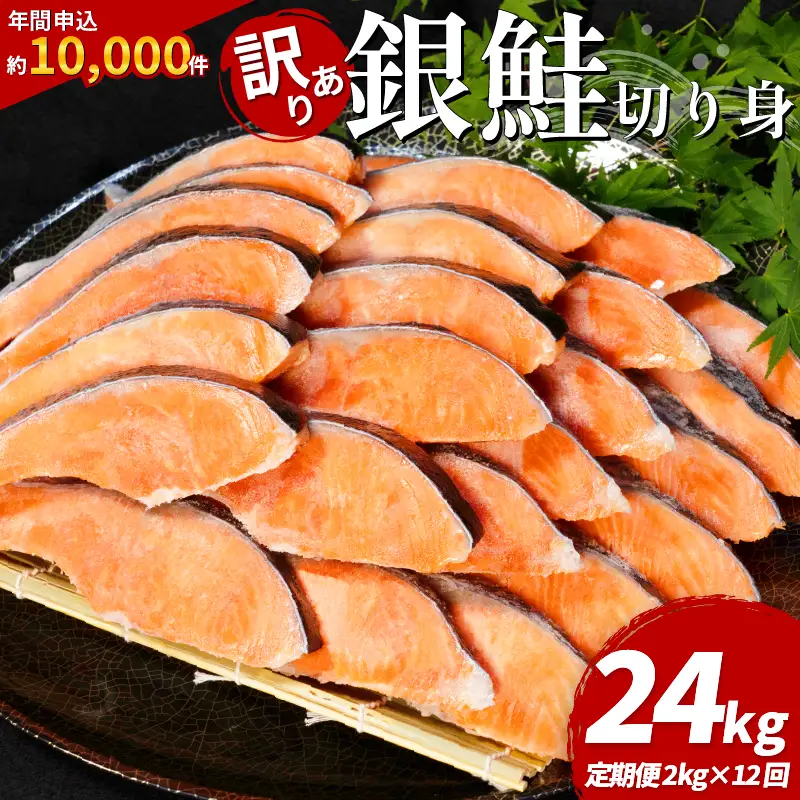 訳あり 銀鮭 定期便 2kg × 12回 計24kg 鮭