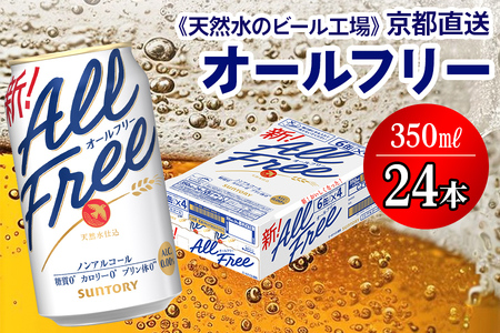 ＜天然水のビール工場＞京都直送 オールフリー350ml×24本｜ノンアルコールビール サントリー [1503]