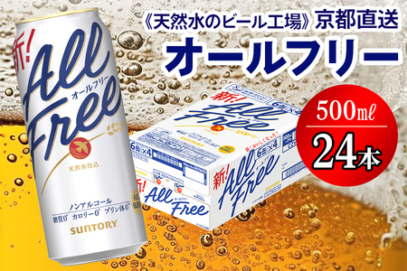 ＜天然水のビール工場＞京都直送 オールフリー500ml×24本｜ノンアルコールビール サントリー [1505]