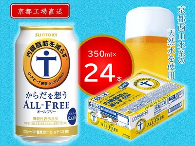 《天然水のビール工場》京都直送 からだを想うオールフリー350ml×24本｜ノンアルコールビール サントリー [1507]