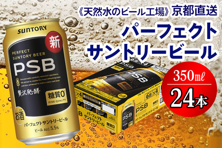 《天然水のビール工場》京都直送 パーフェクトサントリービール350ml×24本 [1509] 