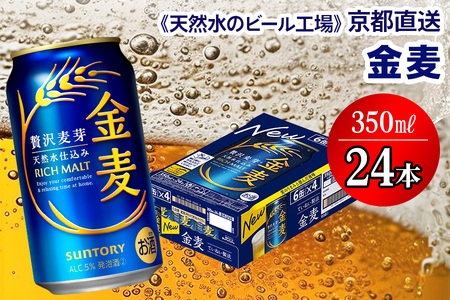 【＜天然水のビール工場＞京都直送】金麦 350ml×24本｜サントリー [1513]