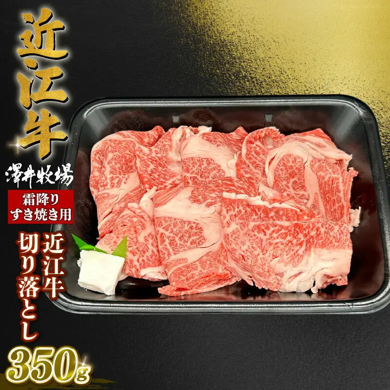 近江牛 霜降り すきやき用 約350g ロース 肩ロース バラ ウデ 切り落とし スライス 黒毛和牛 牛肉 肉 ギフト すき焼き 自宅用 高級 黒毛和牛 国産 ふるさと納税 ブランド牛 三大和牛 和牛 冷凍 贈り物 内祝い 神戸牛 松阪牛 に並ぶ 日本三大和牛 滋賀県 竜王町 澤井牧場 