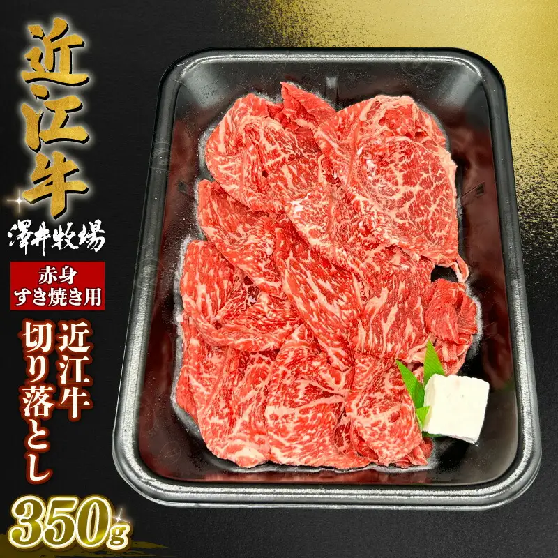 近江牛 赤身 すきやき用 約350g 肩ロース バラ モモ ウデ 黒毛和牛 切り落とし 牛肉 肉 ギフト すき焼き 自宅用 高級 黒毛和牛 国産 ふるさと納税 ブランド牛 三大和牛 和牛 冷凍 贈り物 内祝い 神戸牛 松阪牛 に並ぶ 日本三大和牛 滋賀県 竜王町 澤井牧場 