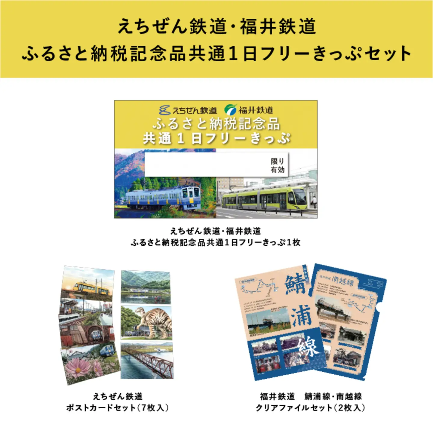 「福井鉄道・えちぜん鉄道　共通1日フリーきっぷ」セット